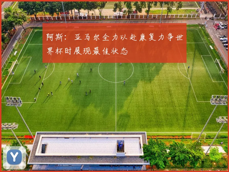 阿斯：亚马尔全力以赴康复力争世界杯时展现最佳状态