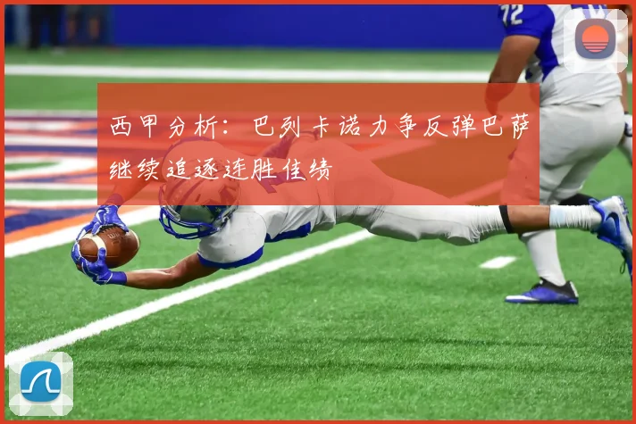 西甲分析：巴列卡诺力争反弹巴萨继续追逐连胜佳绩