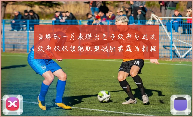 黄蜂队一月表现出色净效率与进攻效率双双领跑联盟战胜雷霆马刺掘金
