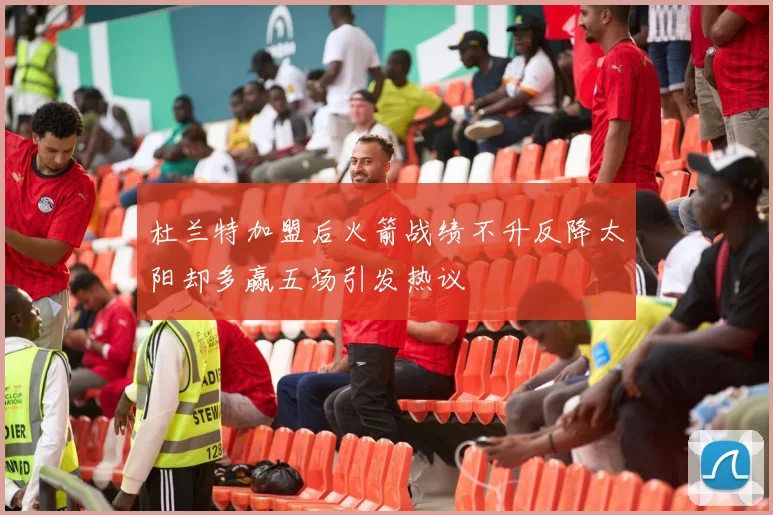 杜兰特加盟后火箭战绩不升反降太阳却多赢五场引发热议