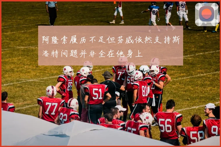 阿隆索履历不足但芬威依然支持斯洛特问题并非全在他身上